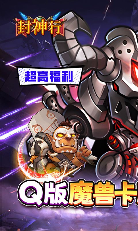 封神行（魔兽卡牌0.1折送UR）游戏截图0
