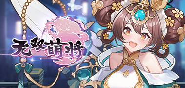 无双萌将