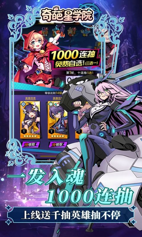 奇葩星学院（0.1折千抽自由版）游戏截图0