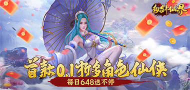 纵剑仙界（0.1折天天送648）