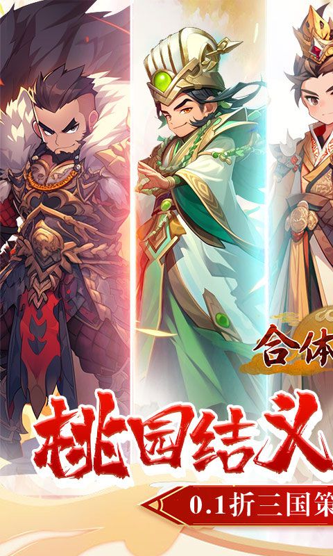 合体三国（萌战三国0.1折）游戏截图0
