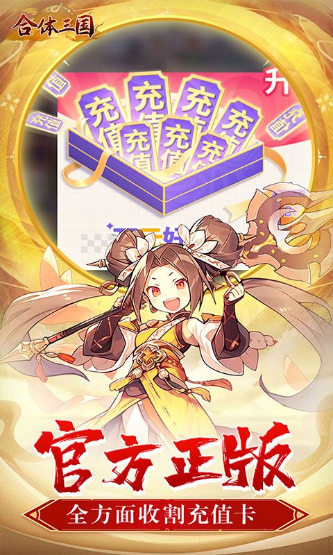 合体三国（萌战三国0.1折）游戏截图4