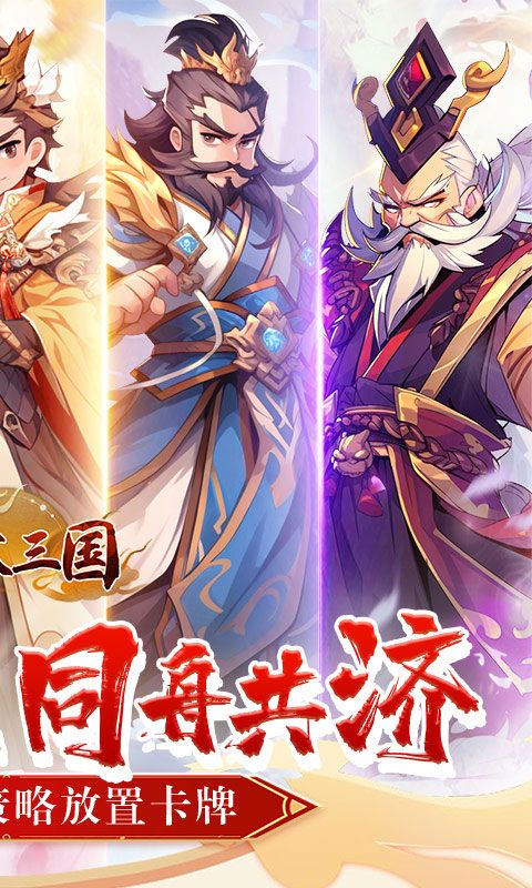 合体三国（萌战三国0.1折）游戏截图9