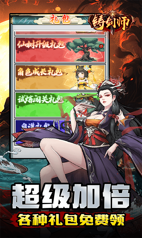 铸剑师（仙侠之境0.1折免费版）游戏截图4