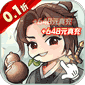 铸剑师（仙侠之境0.1折免费版）