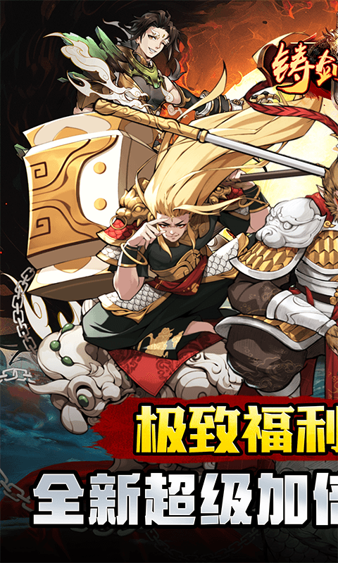 铸剑师（仙侠之境0.1折免费版）游戏截图0
