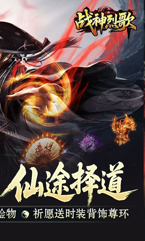 战神烈歌（仙途择道四流派）游戏截图0