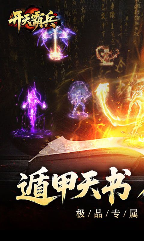 开天霸兵（契约奇门八技专属）游戏截图0