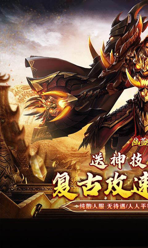 幽蓝边境（复古攻速送满赞助）游戏截图0