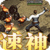 幽蓝边境（复古攻速送满赞助）