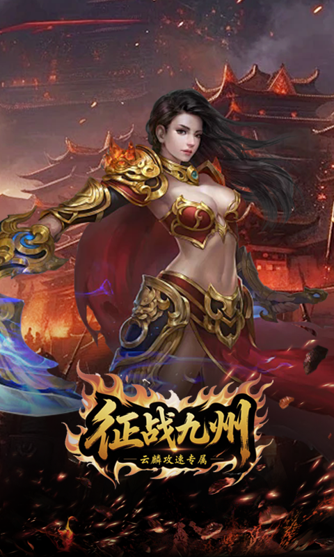 征战九州(云麟攻速专属)游戏截图4