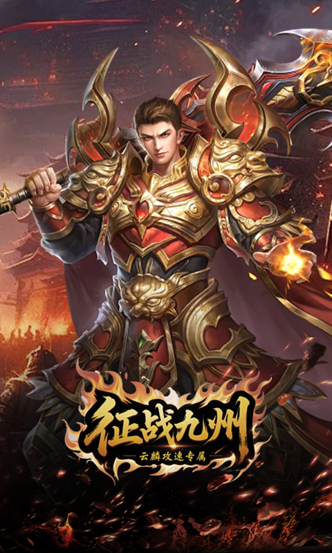 征战九州(云麟攻速专属)游戏截图12