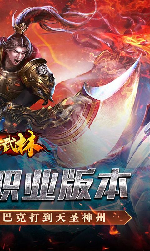 斗转武林 （金蛇狂爆三职业）游戏截图14
