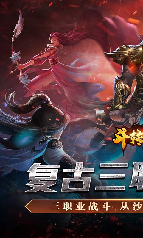 斗转武林 （金蛇狂爆三职业）游戏截图0