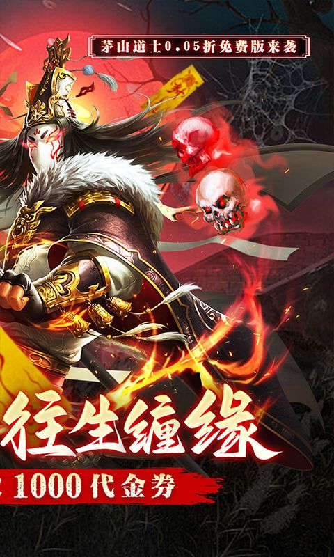 蜀山镇魂曲（0.05折茅山问道免费版）游戏截图0