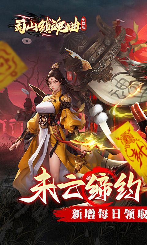 蜀山镇魂曲（0.05折茅山问道免费版）游戏截图10