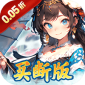 萌战天下（0.05折三国买断版）