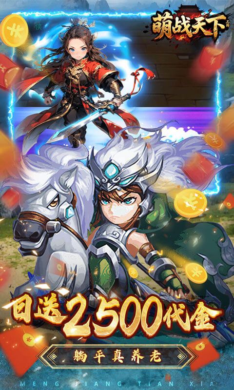 萌战天下（0.05折三国买断版）游戏截图5