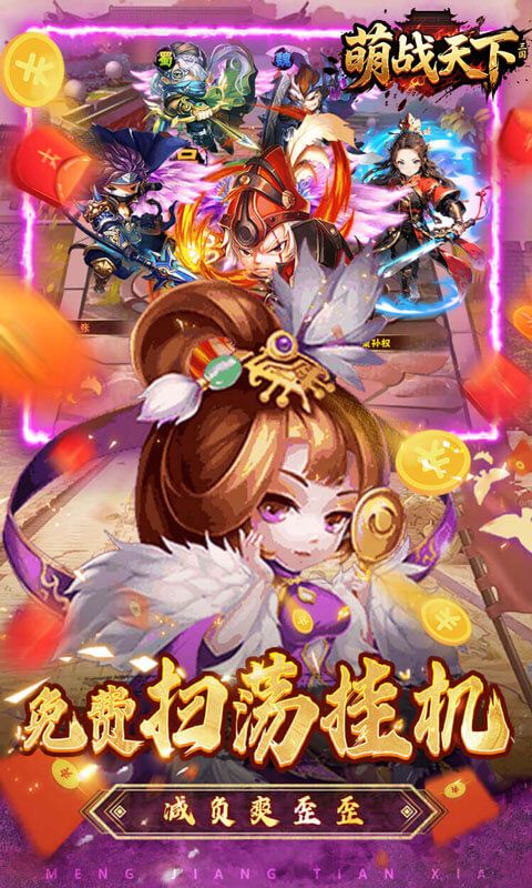 萌战天下（0.05折三国买断版）游戏截图4