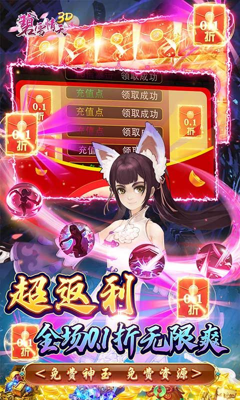 碧雪情天3D（0.1折爆爽无限合宠）游戏截图7