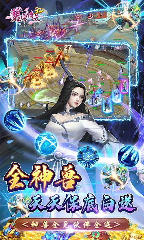 碧雪情天3D（0.1折爆爽无限合宠）游戏截图7