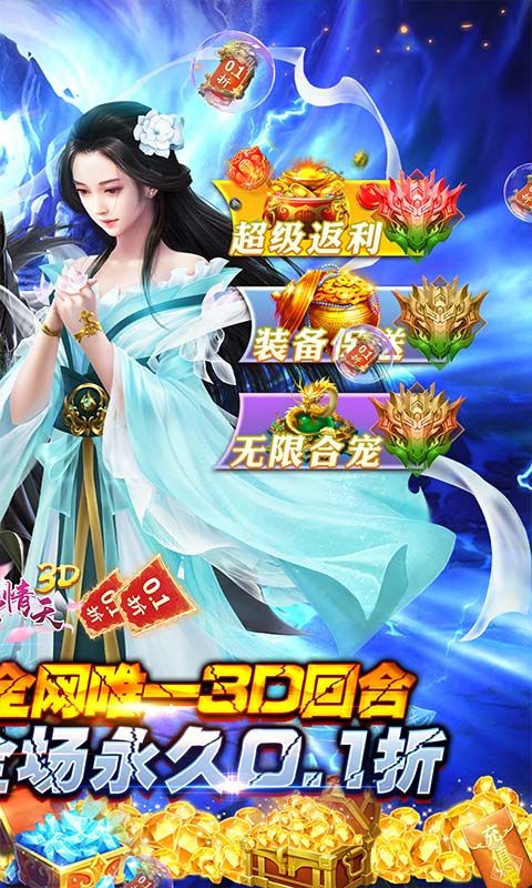 碧雪情天3D（0.1折爆爽无限合宠）游戏截图7