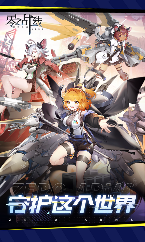 零之战线（0.1折战姬女武神）游戏截图0