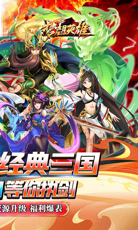 梦想英雄（0.05折三国免单版）游戏截图0