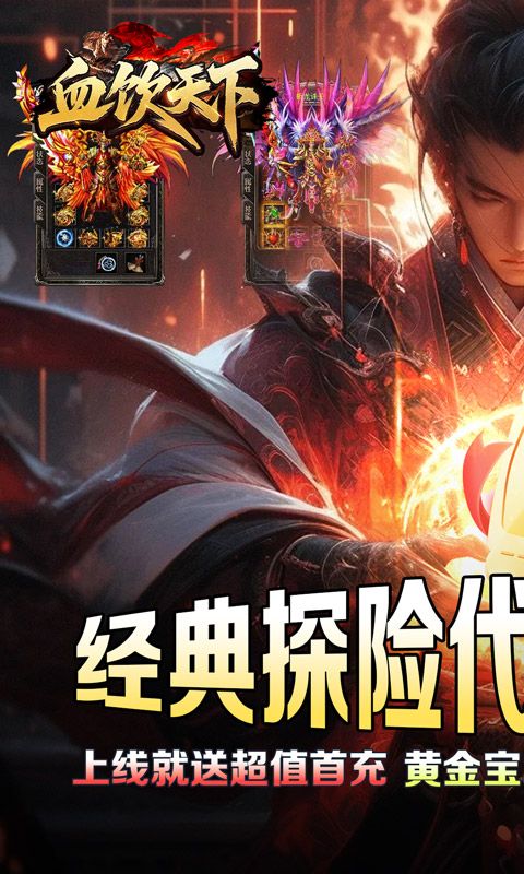 血饮天下（江湖探险送首充）游戏截图5