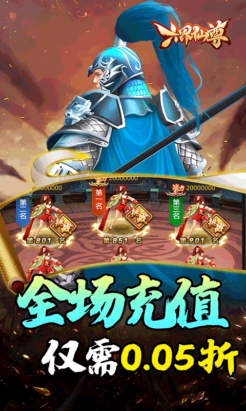 六界仙尊（天下三分0.05折）