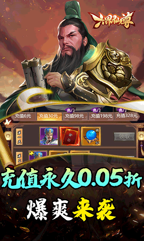 六界仙尊（天下三分0.05折）