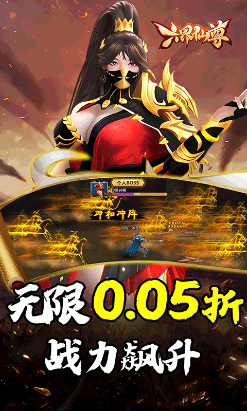 六界仙尊（天下三分0.05折）