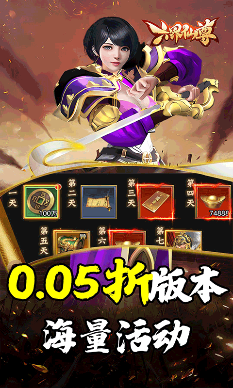 六界仙尊（天下三分0.05折）
