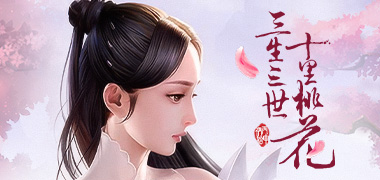 新三生三世十里桃花