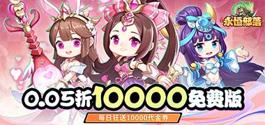 永恒部落（0.05折10000免费版）