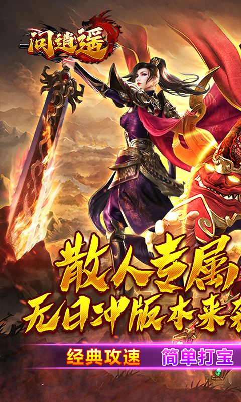 问逍遥（传奇攻速专属）