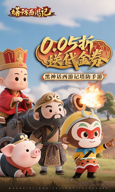 塔防西游记（0.05折福利版）游戏截图0
