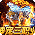 烈火战神（战宠三职业福利版）