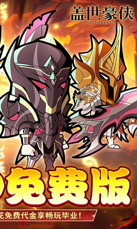盖世豪侠（0.1折6480免费版）游戏截图2