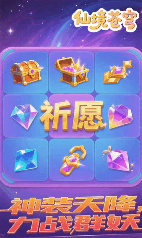 仙境苍穹（0.1折免费版）游戏截图4
