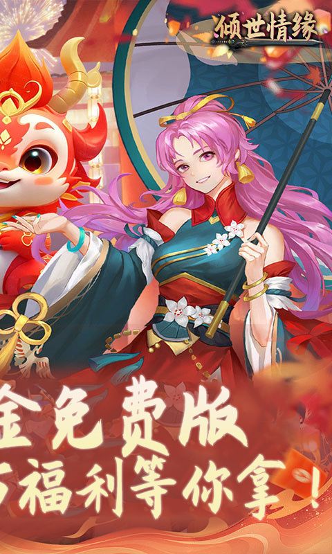 倾世情缘（0.1折免费代金版）游戏截图13