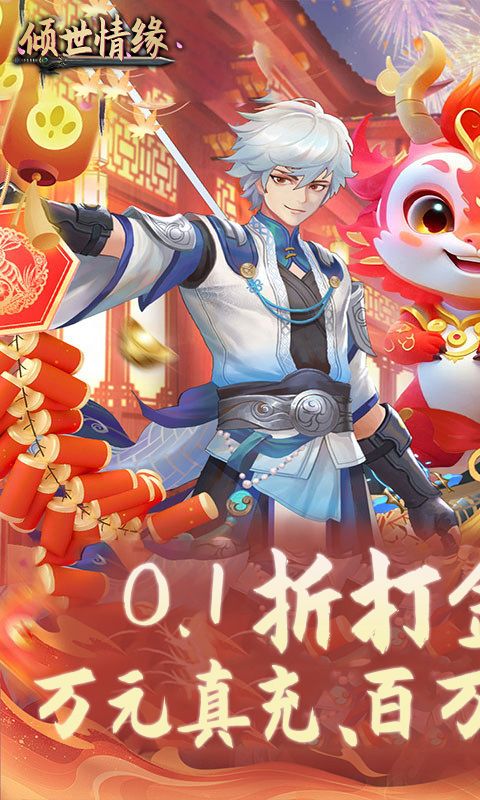 倾世情缘（0.1折免费代金版）游戏截图0