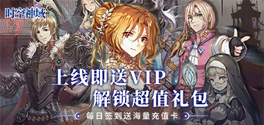 时空神域（0.1折螺旋幻姬）