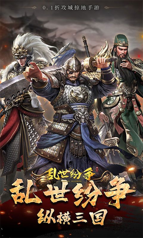 乱世纷争（霸业征服0.1折）游戏截图0