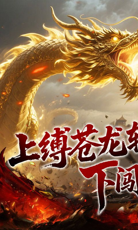 龙之觉醒（幽界狂爆攻速）游戏截图0
