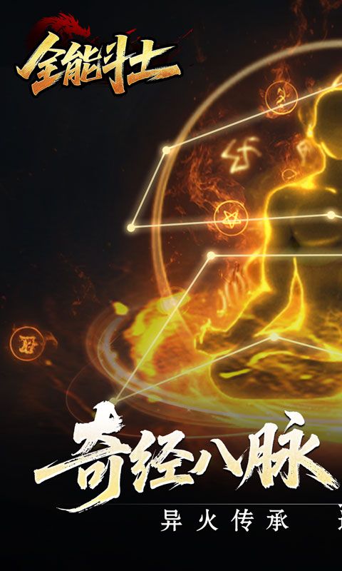 全能斗士（异法奇经八脉）游戏截图15
