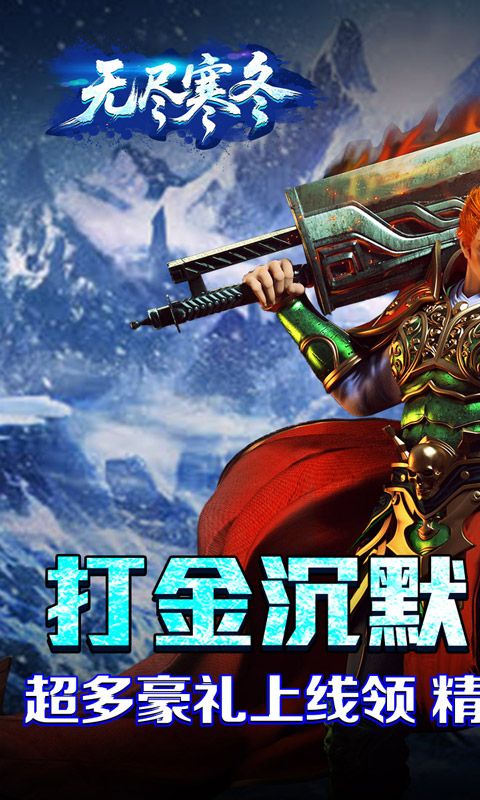 无尽寒冬（封神高爆专属）游戏截图0