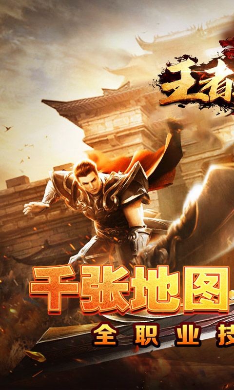 王者之战（全职技能爽玩版）游戏截图0