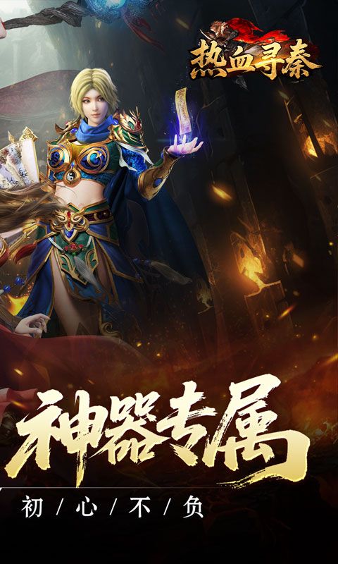 热血寻秦(复古专属爽爽爽)游戏截图20