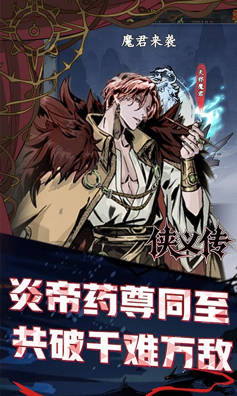 侠义传（0.1折侠义英雄传）游戏截图0